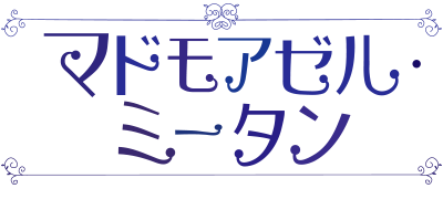 マドモアゼル ミータン 透視 霊視 タロット 夢占い 人相 パワーストーン